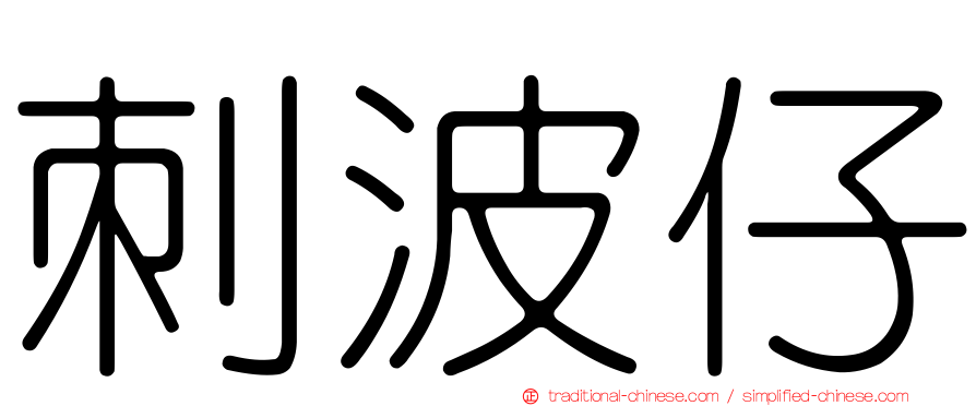 刺波仔