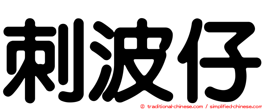 刺波仔
