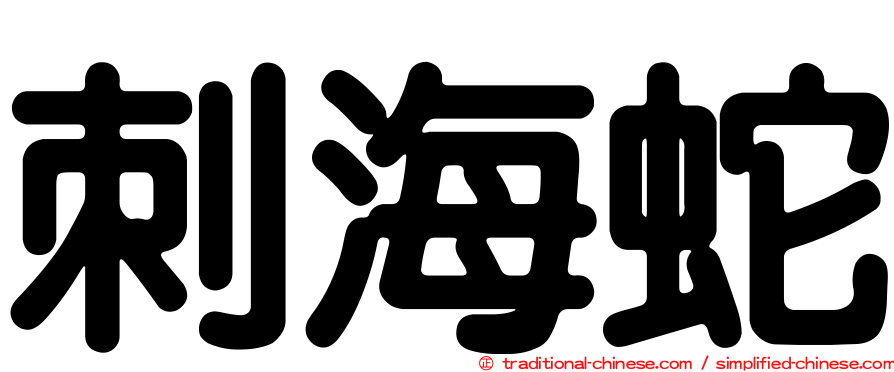 刺海蛇
