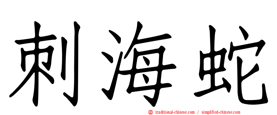 刺海蛇