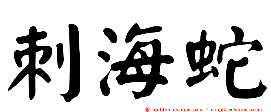 刺海蛇
