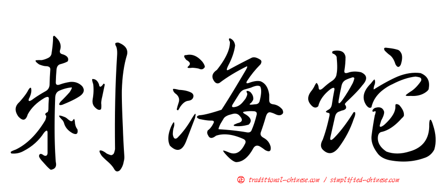 刺海蛇