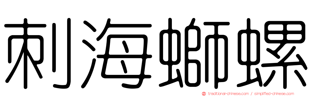 刺海螄螺