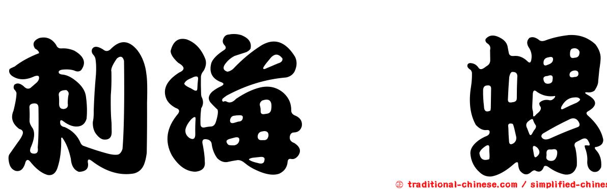 刺海螄螺