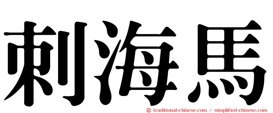 刺海馬