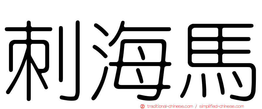 刺海馬