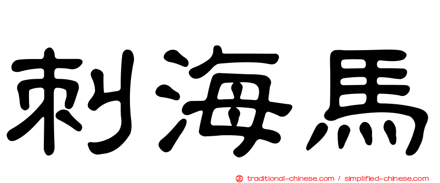 刺海馬