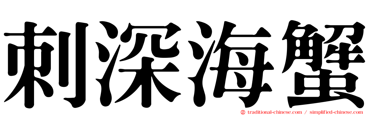 刺深海蟹