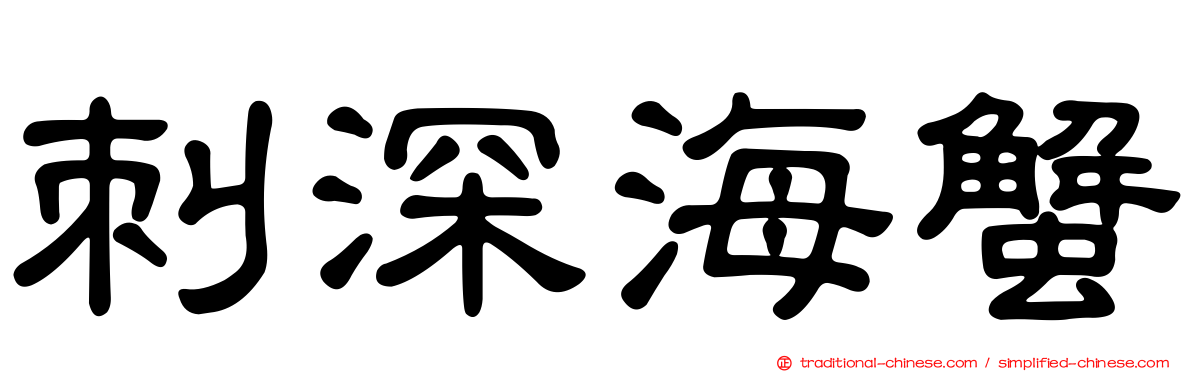 刺深海蟹