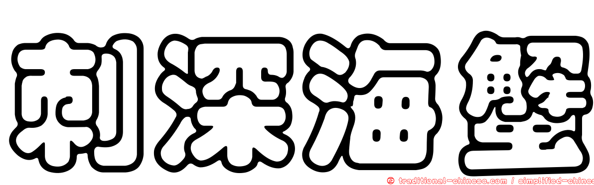 刺深海蟹