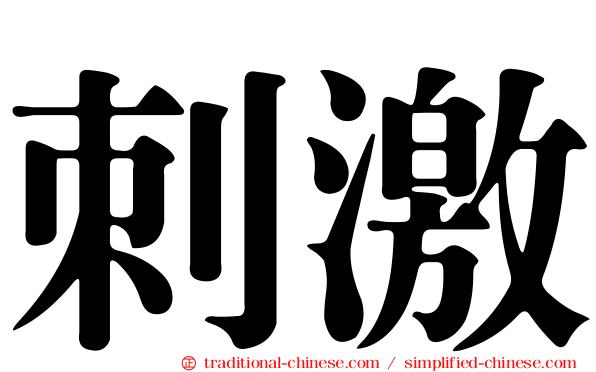 刺激