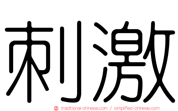 刺激