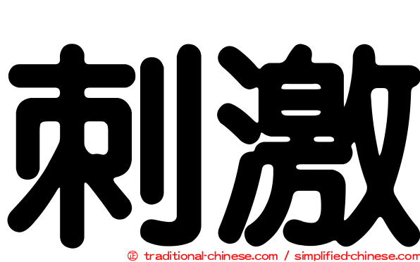 刺激