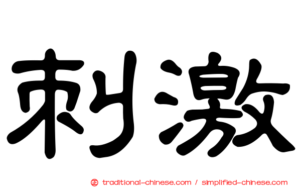 刺激