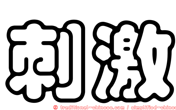 刺激