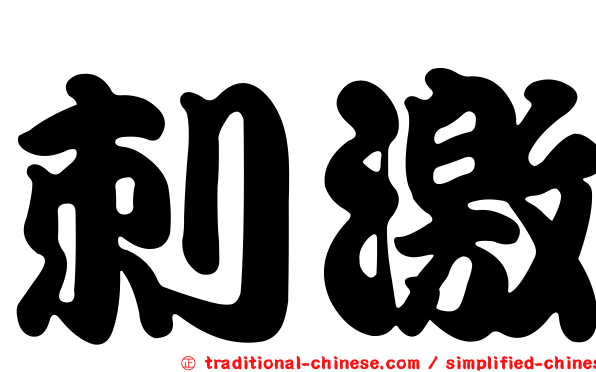 刺激