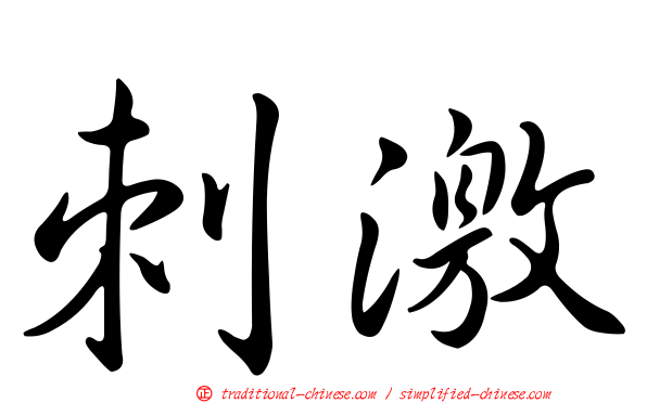 刺激