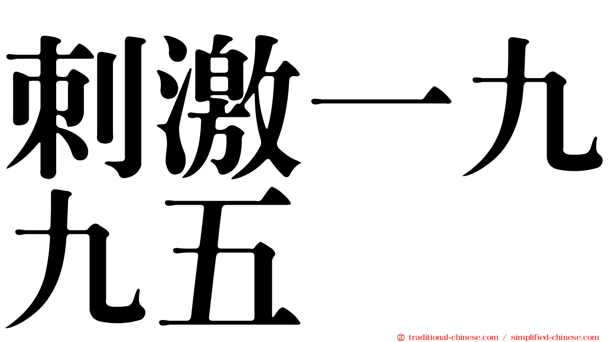 刺激一九九五