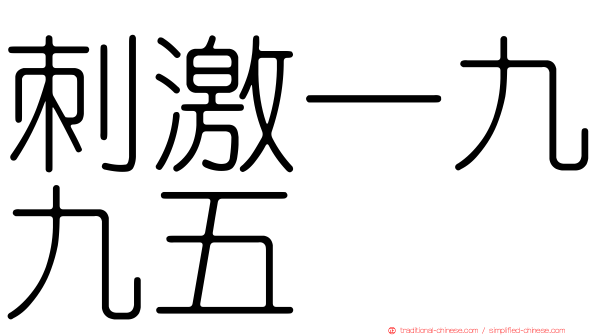 刺激一九九五