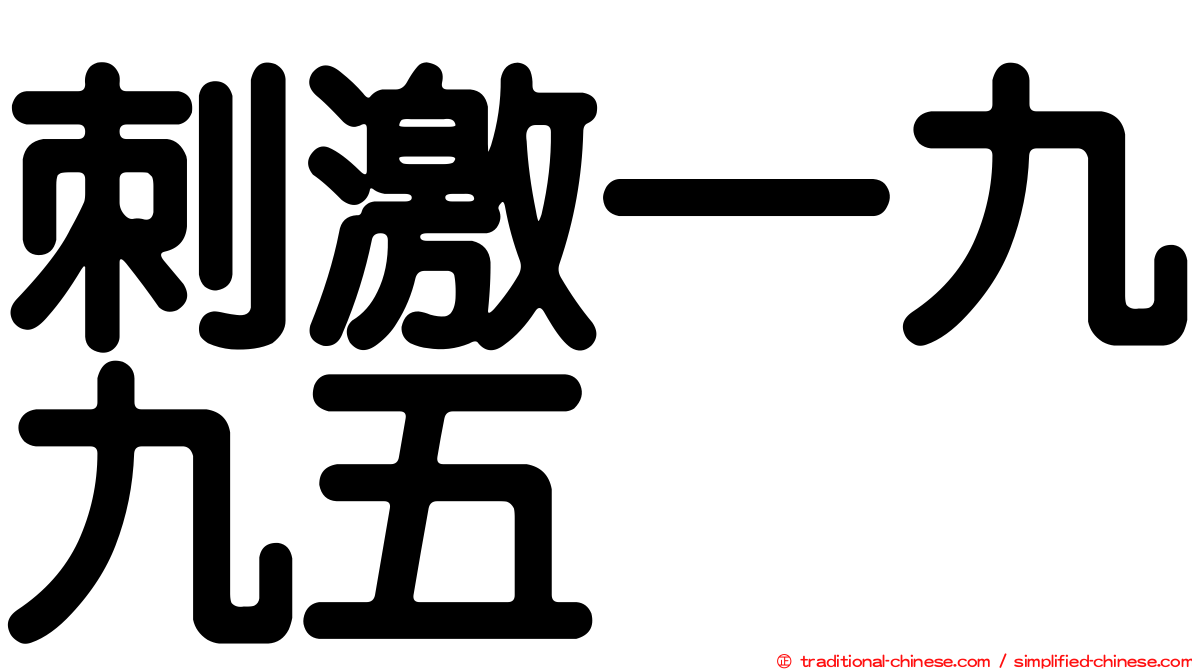 刺激一九九五