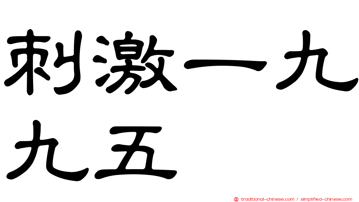 刺激一九九五
