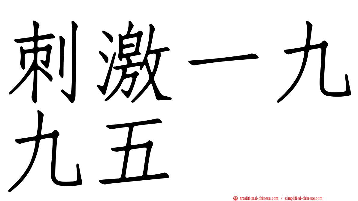 刺激一九九五