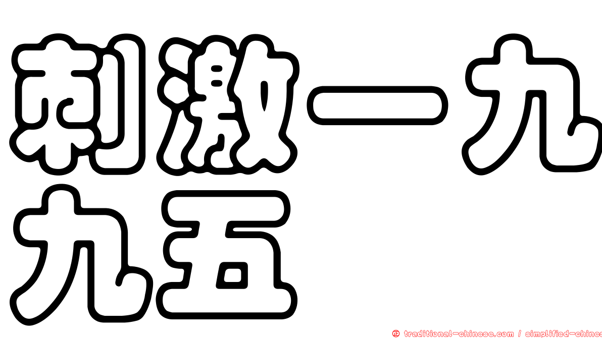 刺激一九九五