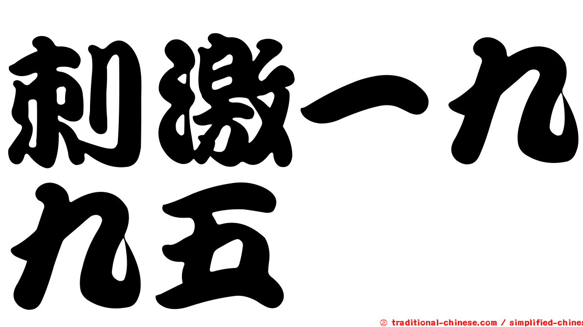 刺激一九九五