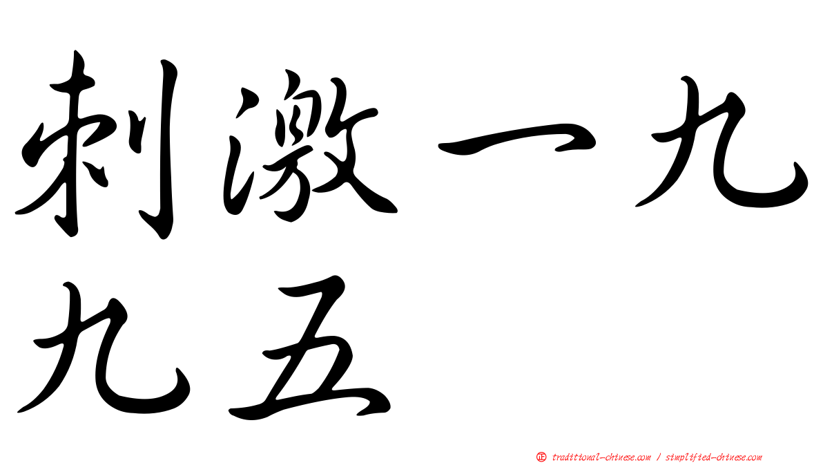刺激一九九五