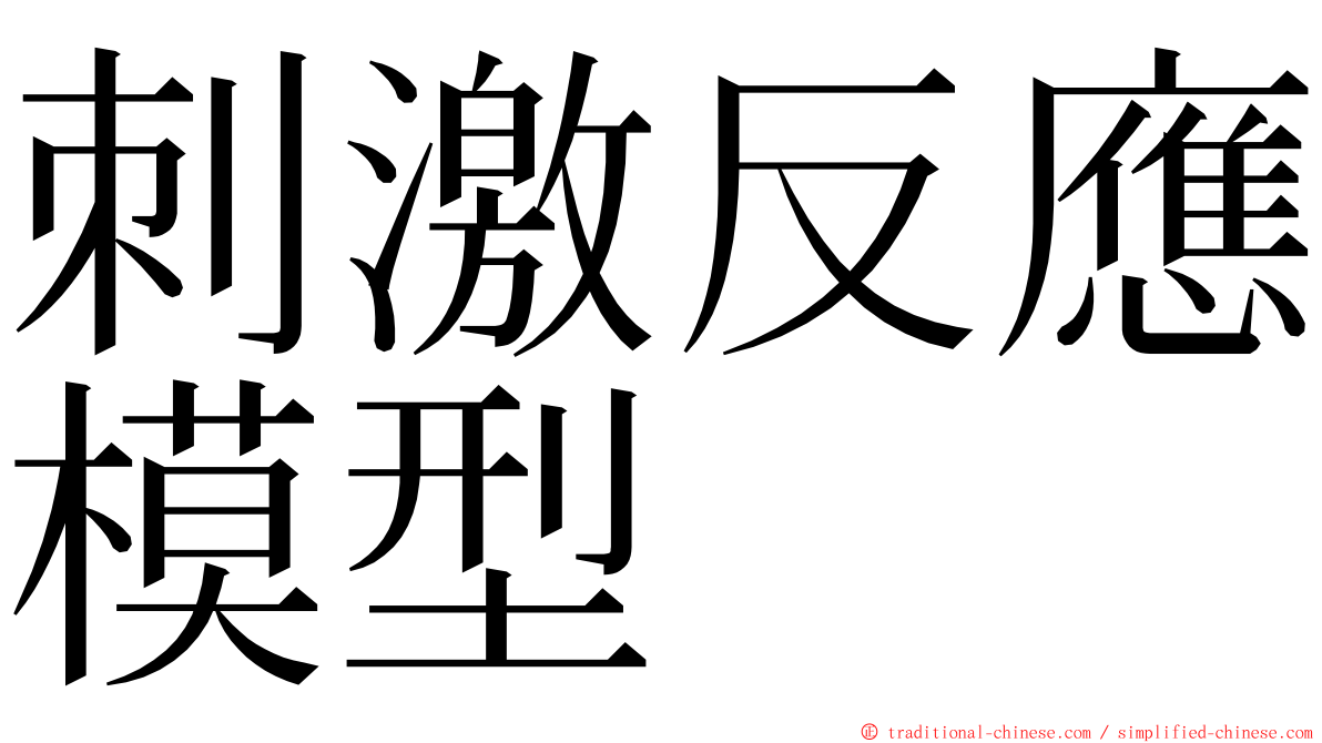 刺激反應模型 ming font