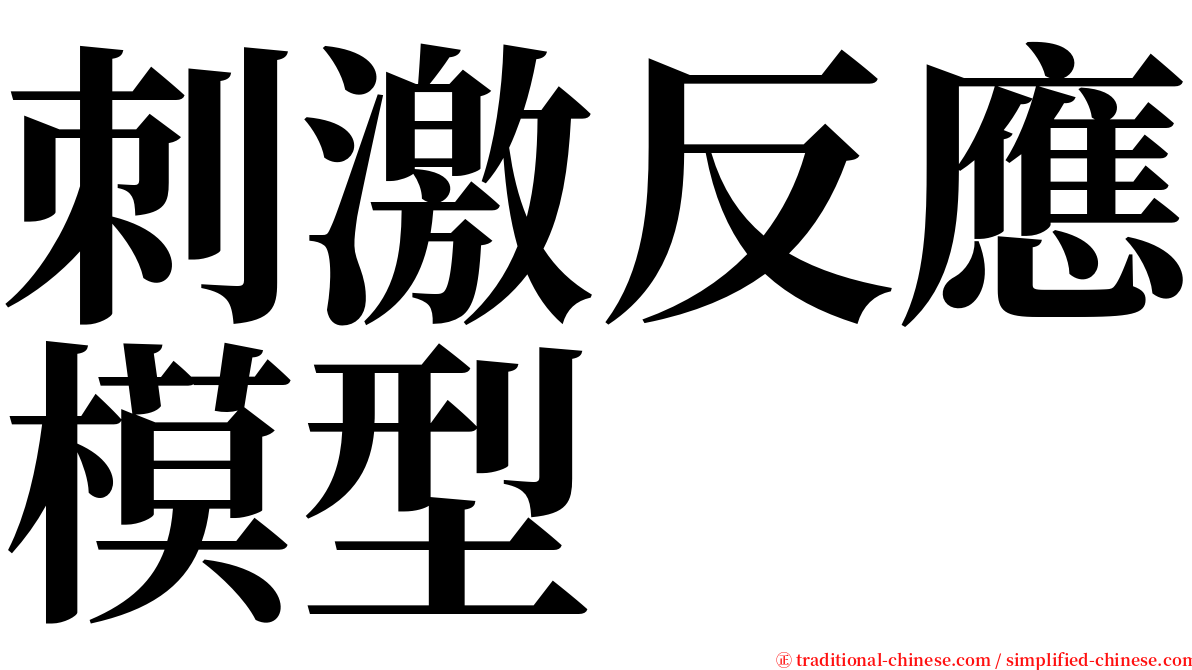 刺激反應模型 serif font