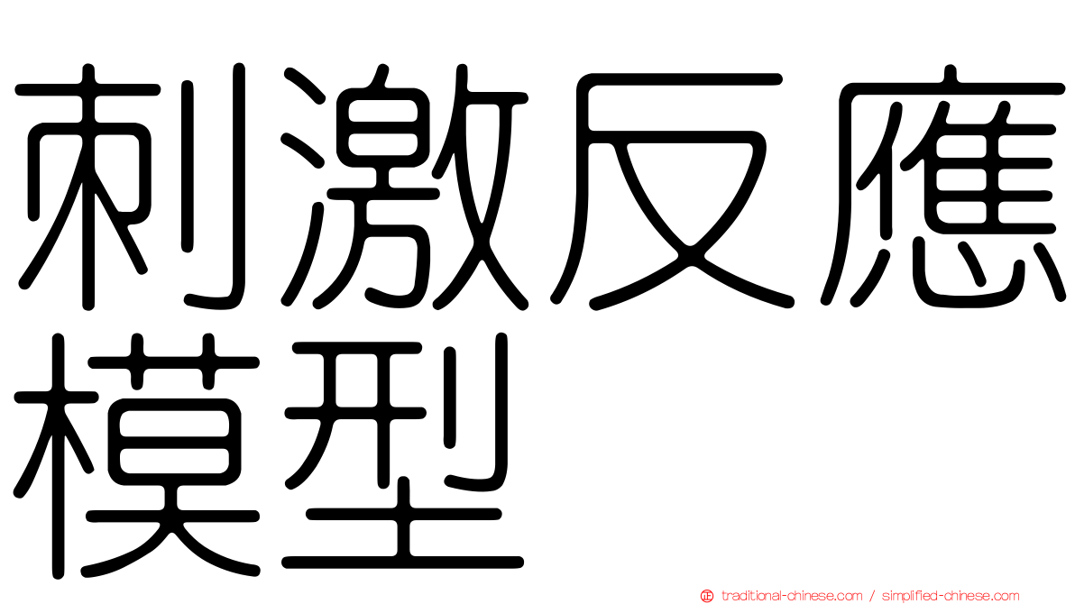 刺激反應模型