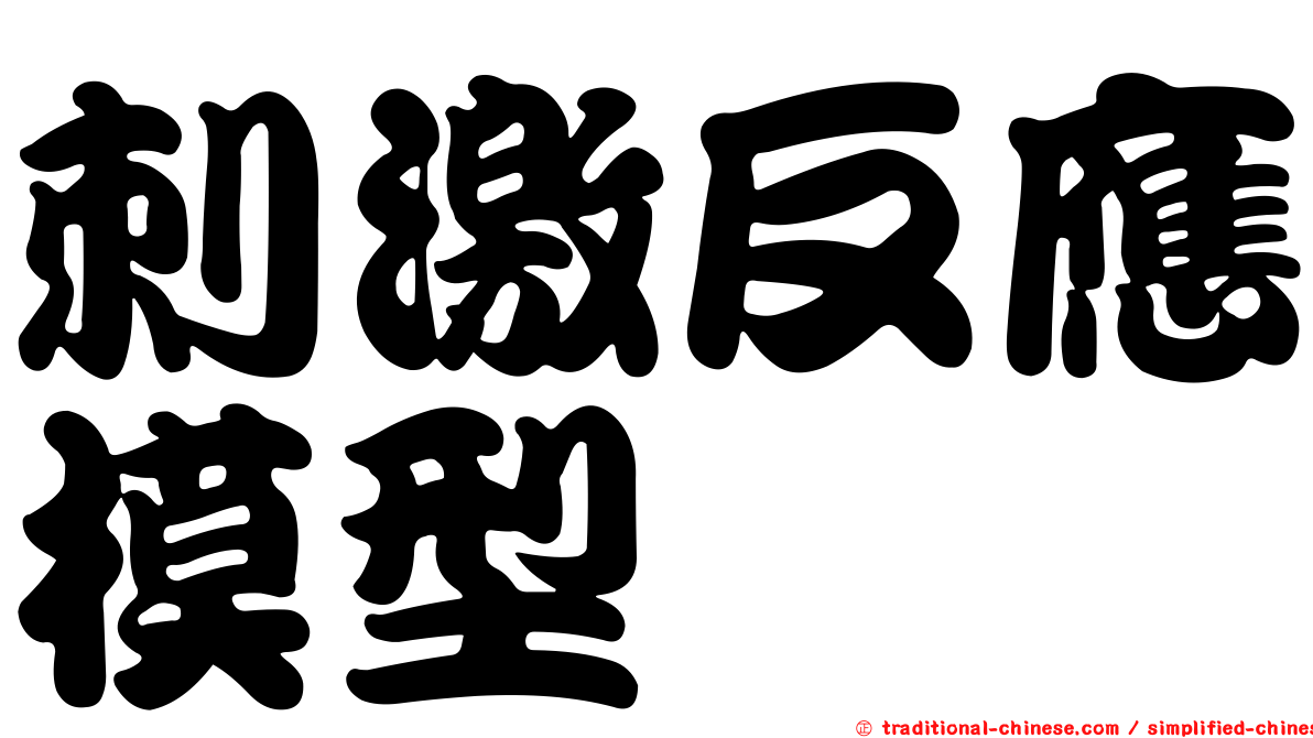 刺激反應模型