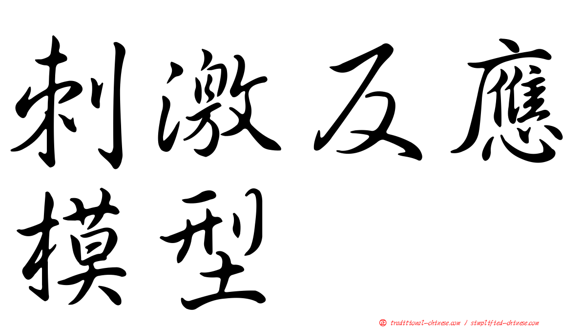 刺激反應模型