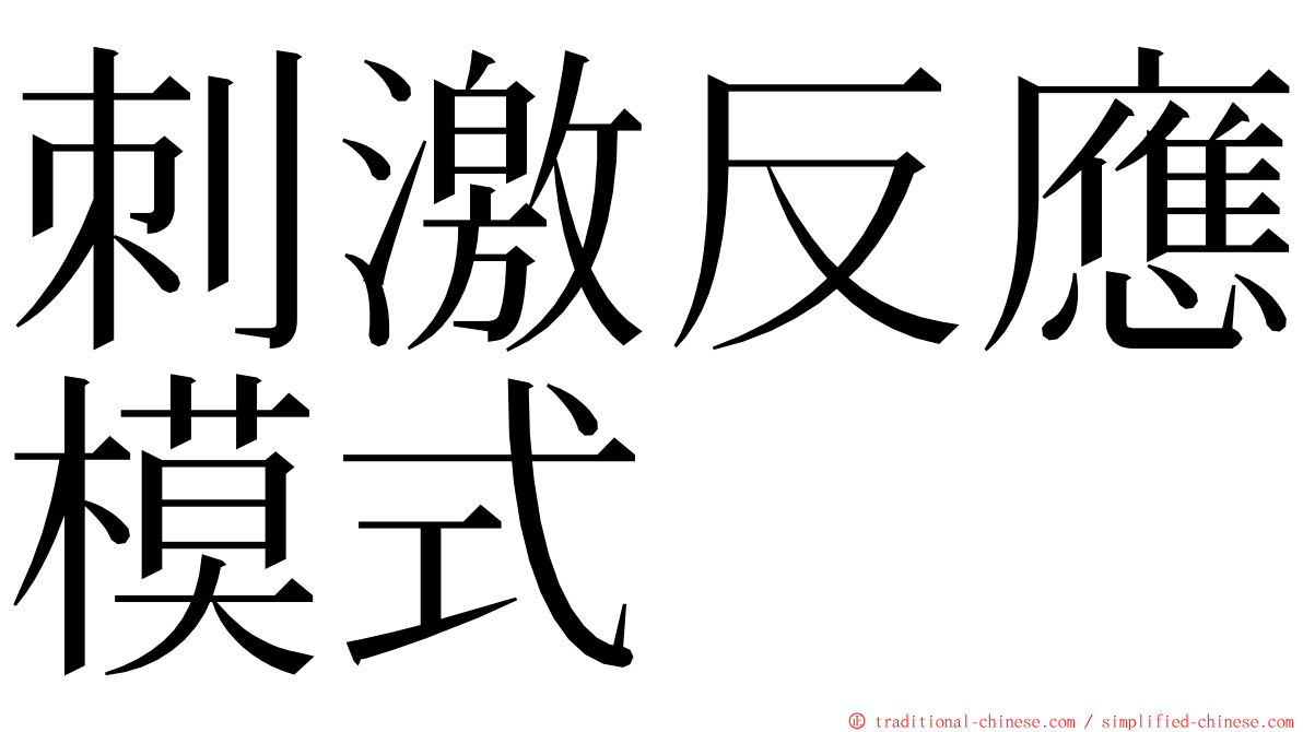 刺激反應模式 ming font