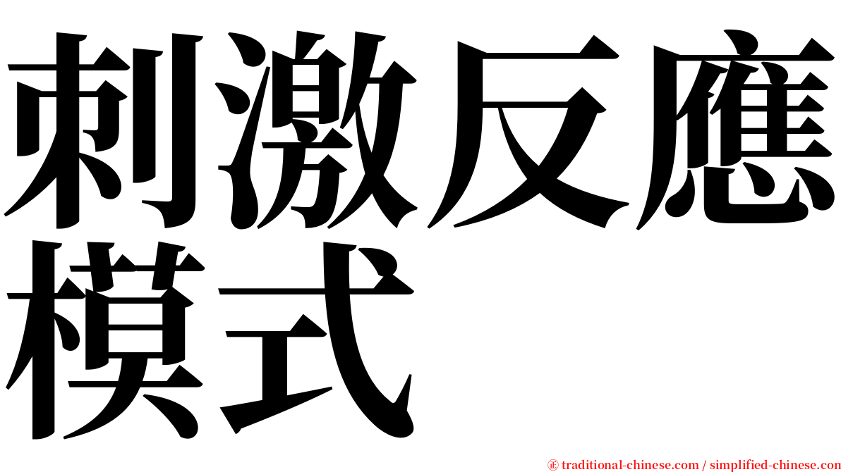 刺激反應模式 serif font