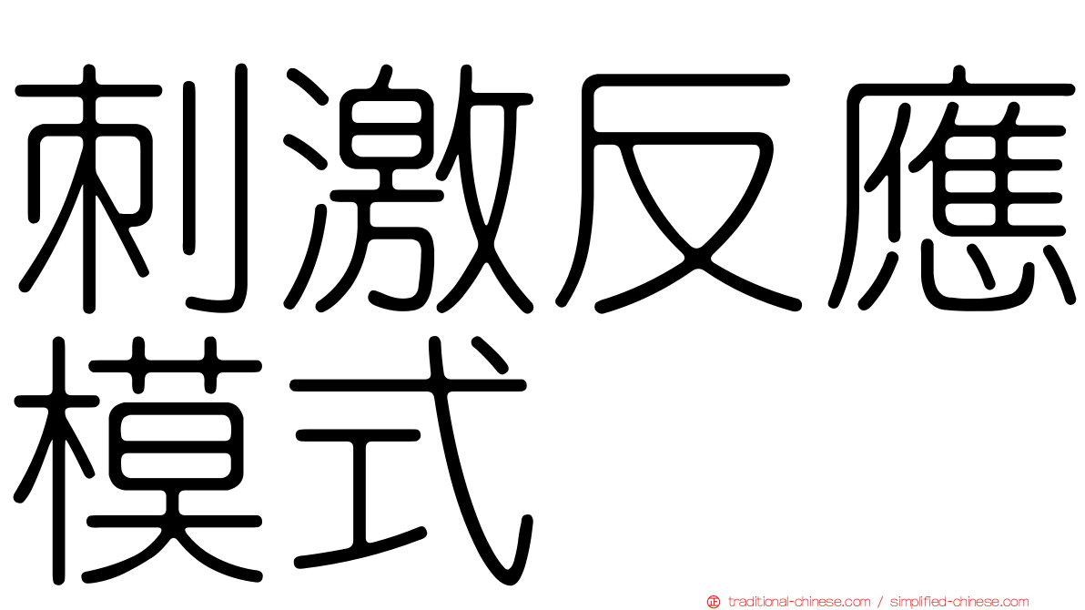 刺激反應模式