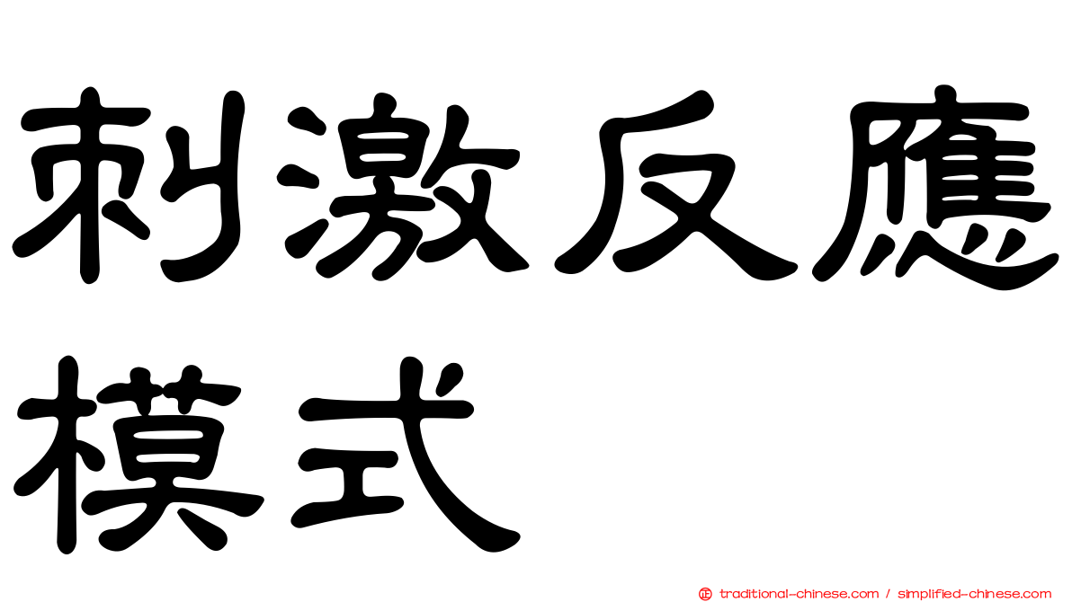 刺激反應模式