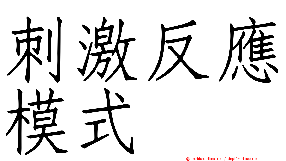 刺激反應模式