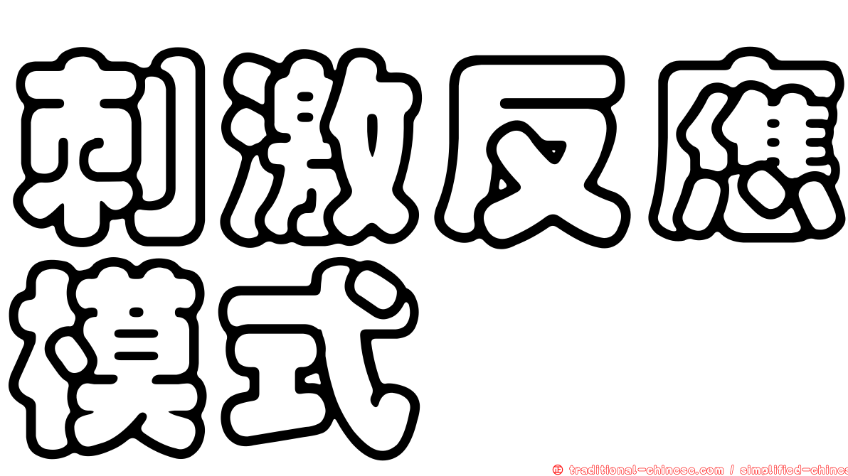 刺激反應模式