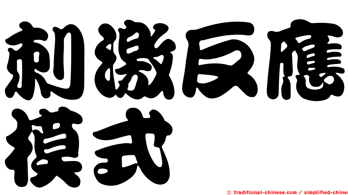 刺激反應模式