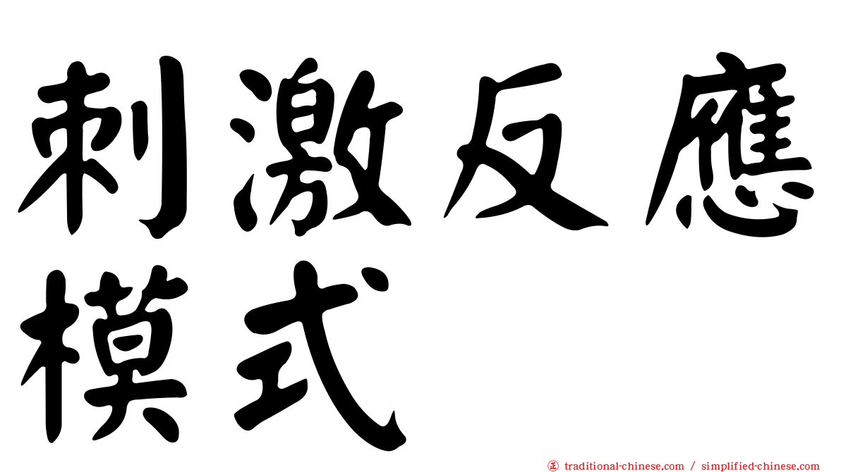 刺激反應模式