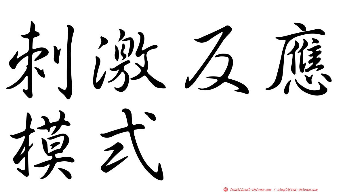 刺激反應模式