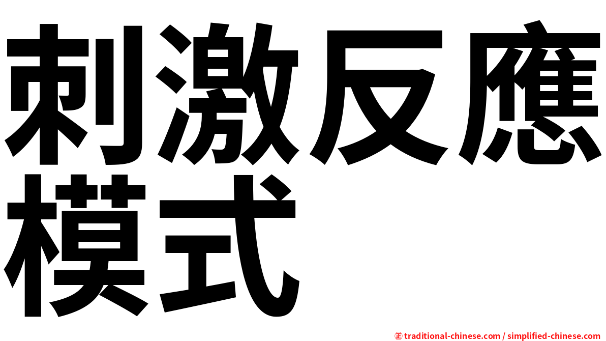 刺激反應模式