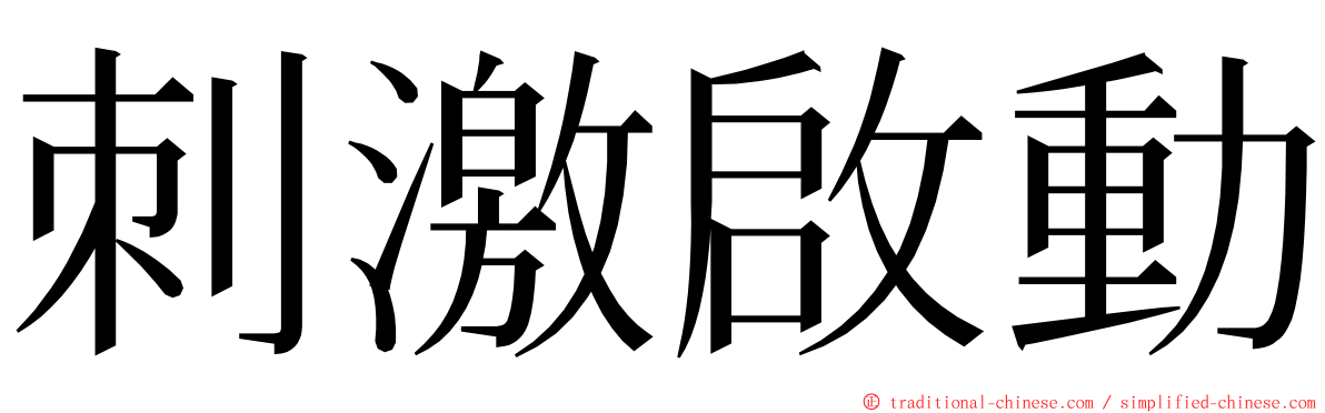 刺激啟動 ming font