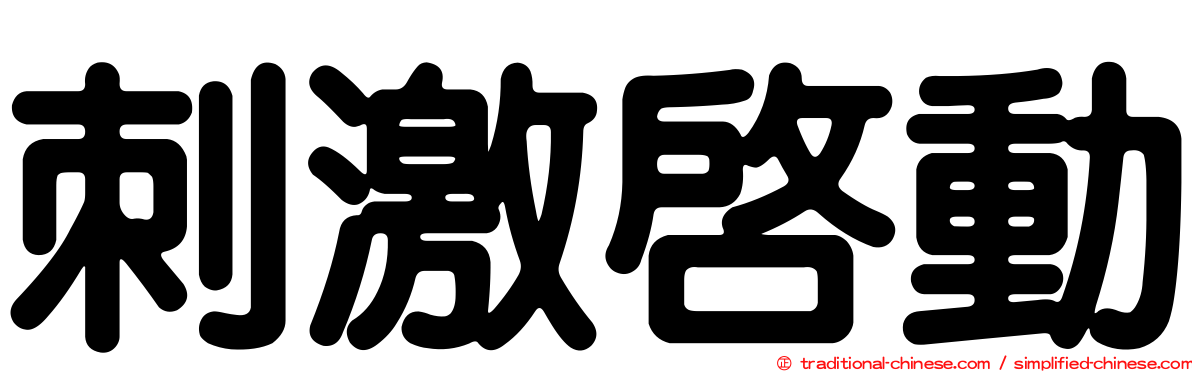 刺激啟動