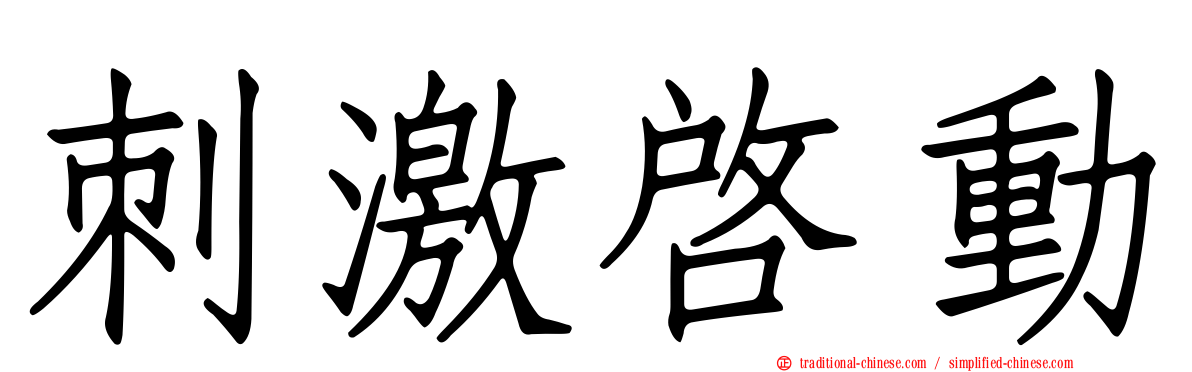 刺激啟動