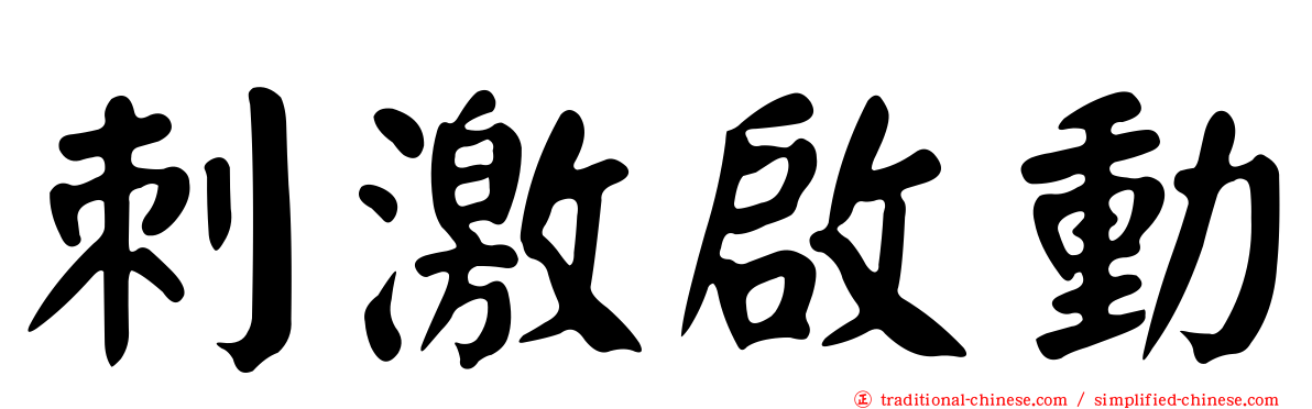 刺激啟動