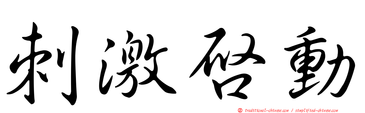 刺激啟動