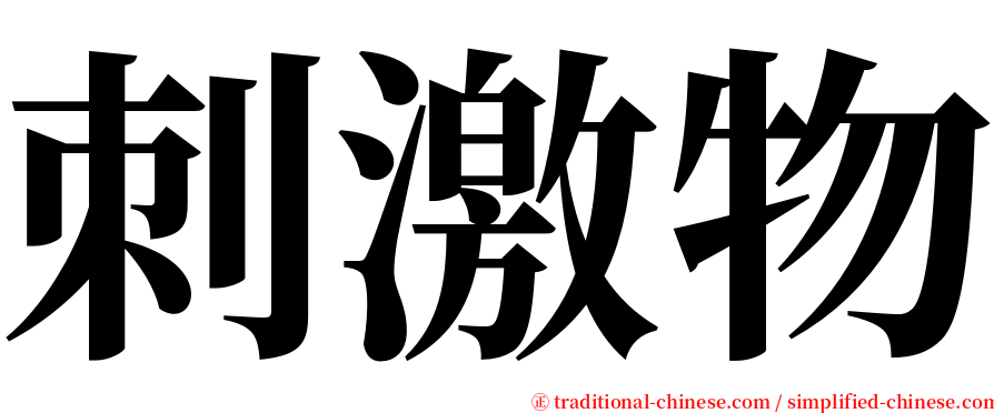 刺激物 serif font